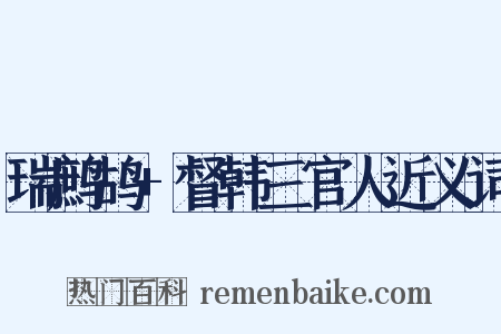 瑞鹧鸪+督韩三官人近义词是什么意思的图片